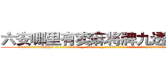 六安哪里有卖麻将牌九透视眼镜 (六安哪里有卖麻将牌九透视眼镜MH【█ 【电.话/威.信:159`·_·`2O19`·_·`1685】】【加微-信看最新产-品视频】？{让她整个人魅力狂增、风华绝代如画龙点睛般的神来之笔。
  凌星超强的自制力让自己从呆愣中清醒过来，在杀手的训练当中就有过美色引诱，记得当时自己就像柳下惠一样纹丝不动，像现在这样的情况少之又少啊。
 )