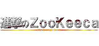 進撃のＺｏｏＫｅｅｃａ (attack on zookeeca)