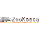 進撃のＺｏｏＫｅｅｃａ (attack on zookeeca)