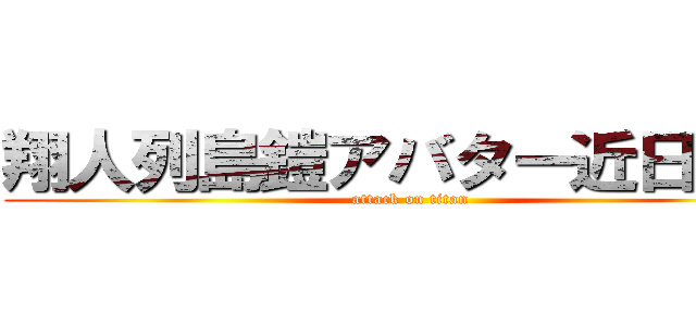 翔人列島鎧アバター近日配布 (attack on titan)