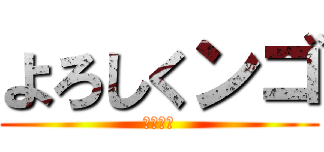 よろしくンゴ (まじで暇)