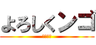 よろしくンゴ (まじで暇)