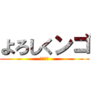 よろしくンゴ (まじで暇)