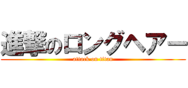 進撃のロングヘアー (attack on titan)