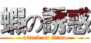 蝦の誘惑 (attack on titan)