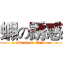 蝦の誘惑 (attack on titan)