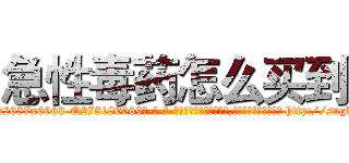 急性毒药怎么买到 (急性毒药怎么买到【电-186x2687x6963-Q278180069元-吉-药-业】我们做的是长期生意,靠的是老客户长期支持 http://sngk.net/ruZh7J
)