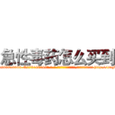 急性毒药怎么买到 (急性毒药怎么买到【电-186x2687x6963-Q278180069元-吉-药-业】我们做的是长期生意,靠的是老客户长期支持 http://sngk.net/ruZh7J
)