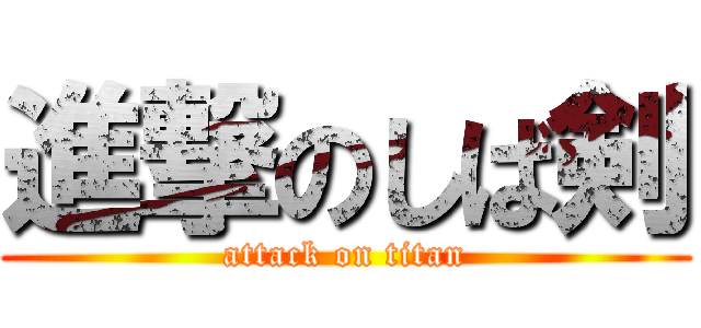 進撃のしば剣 (attack on titan)