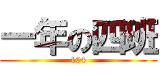 一年の四班 (104)