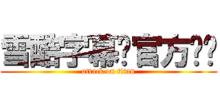 雪酷字幕组官方论坛 (attack on titan)