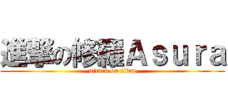 進撃の修羅Ａｓｕｒａ (attack on titan)