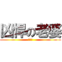 凶悍の老婆 (ＲＩＰ)