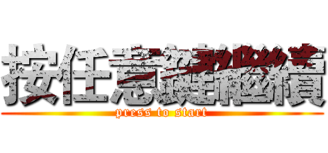 按任意鍵繼續 (press to start)