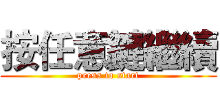 按任意鍵繼續 (press to start)
