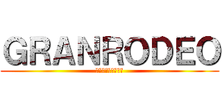 ＧＲＡＮＲＯＤＥＯ (谷山紀章かっこいい)