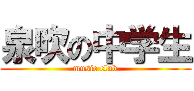 泉吹の中学生 (music club)