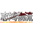 志鸿物流 (attack on titan)