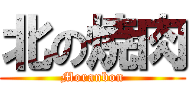 北の焼肉 (Moranbon)