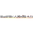 私は非常に人気の聞いたことありますか？ (I heard a very popular?)