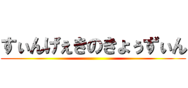 すぃんげぇきのきょぅずぃん ()
