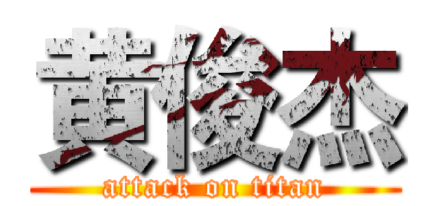 黄俊杰 (attack on titan)