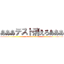 あああテスト消えろあああ (attack on test)