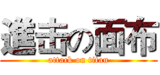 進击の面布 (attack on titan)