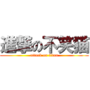 進撃の不笑猫 (attack on titan)