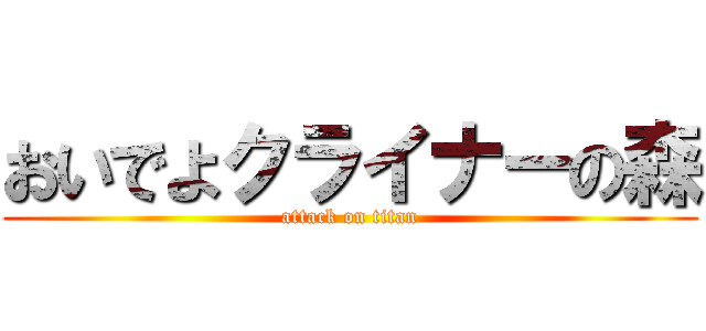 おいでよクライナーの森 (attack on titan)