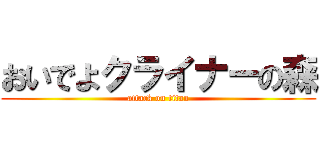 おいでよクライナーの森 (attack on titan)