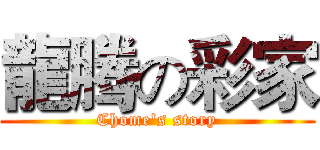 龍腾の彩家 (Chome's story)