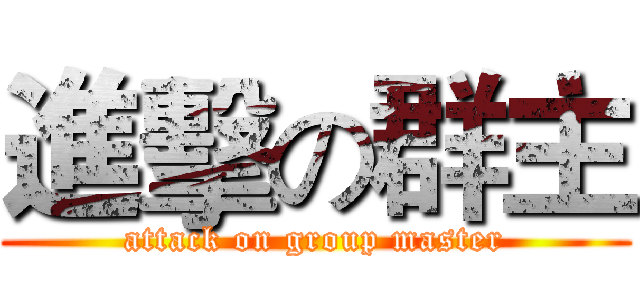 進擊の群主 (attack on group master)