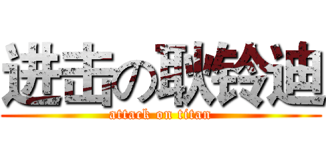 进击の耿铃迪 (attack on titan)