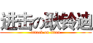 进击の耿铃迪 (attack on titan)