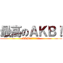 最高のＡＫＢ！ (AKB４－－－８！！！！)