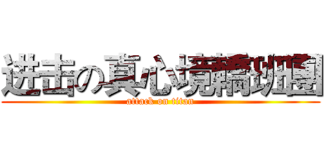 进击の真心境轎班團 (attack on titan)