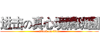 进击の真心境轎班團 (attack on titan)