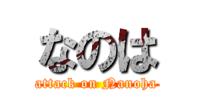 なのは (attack on Nanoha)