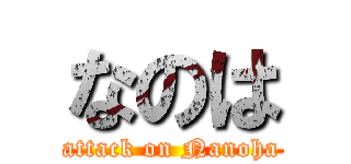 なのは (attack on Nanoha)