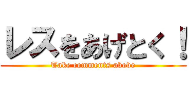 レスをあげとく！ (Take comments above)