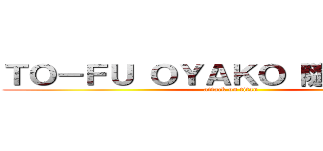 ＴＯ－ＦＵ ＯＹＡＫＯ 隨身碟搶購中 (attack on titan)