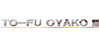 ＴＯ－ＦＵ ＯＹＡＫＯ 隨身碟搶購中 (attack on titan)