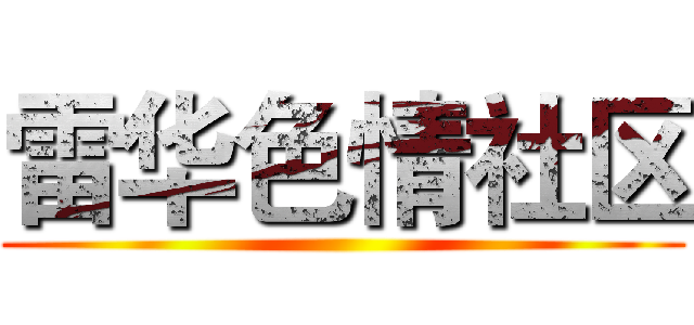 雷华色情社区 ()