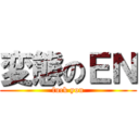 変態のＥＮ (fuck you)
