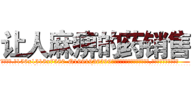 让人麻痹的药销售 (让人麻痹的药销售【电.话156x1318x7580-Q1991936399鑫宏药业】我们做的是长期生意,靠的是老客户长期支持
参考消息网2月20日报道 韩媒称，“剩女多、离婚率高的城市，房价一定会上涨。”这是中国经济学家金岩石2016年12月参加在上海举行的房地产相关论坛时说的话。
)