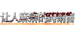 让人麻痹的药销售 (让人麻痹的药销售【电.话156x1318x7580-Q1991936399鑫宏药业】我们做的是长期生意,靠的是老客户长期支持
参考消息网2月20日报道 韩媒称，“剩女多、离婚率高的城市，房价一定会上涨。”这是中国经济学家金岩石2016年12月参加在上海举行的房地产相关论坛时说的话。
)