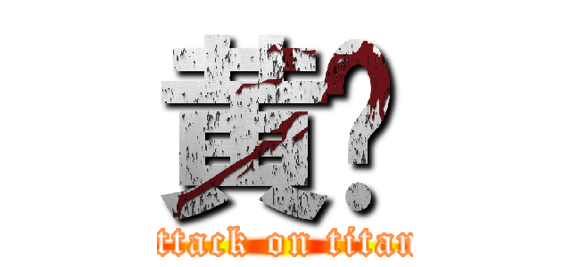 黄啟 (attack on titan)