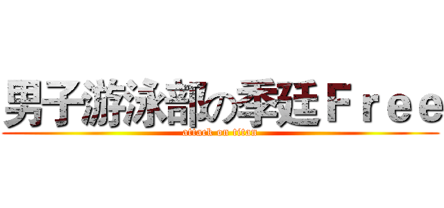 男子游泳部の季廷Ｆｒｅｅ (attack on titan)