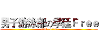 男子游泳部の季廷Ｆｒｅｅ (attack on titan)